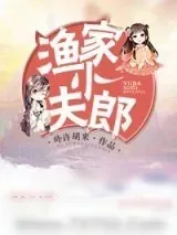 《渔家小夫郎》小说封面