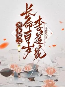 《莲花楼之长命百岁李莲花》小说封面