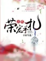 《古代荣宠手札》小说封面