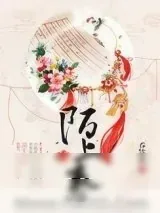 《陌上春》小说封面