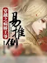 《穿越之病娇王爷易推倒》小说封面