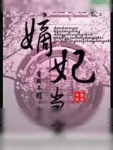 《嫡妃当宠》小说封面