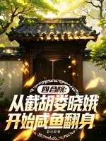 《四合院：从截胡娄晓娥开始咸鱼翻身》小说封面