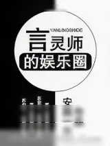 《言灵师的娱乐圈》小说封面