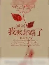 《我被套路了[重生]》小说封面