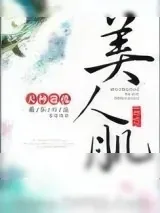 《美人肌（重生）》小说封面
