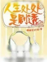 《人生处处是剧透》小说封面