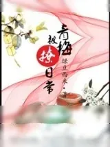 《青梅被撩日常（重生）》小说封面