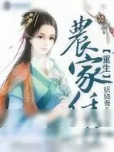 《重生农家绣女》小说封面