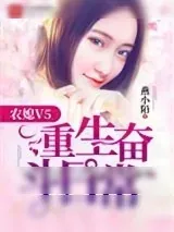 《农媳V5：重生奋斗日常》小说封面