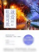 《就爱软萌可欺（我的BOSS想泡我）》小说封面