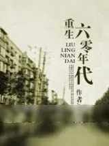 《回到六零年代（重生六零年代）》小说封面