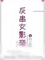 《反串女影帝》小说封面