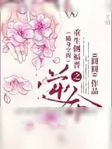 《重生侧福晋之逆命》小说封面
