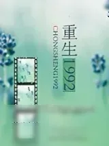《重生1992》小说封面