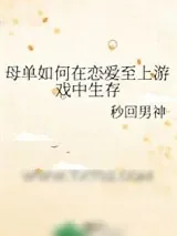 《母单如何在恋爱至上游戏中生存》小说封面