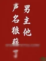 《男主他声名狼藉了》小说封面