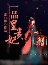 《一品皇贵妃》小说封面