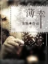 《薄幸》小说封面