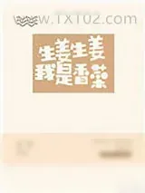 《生姜生姜我是香菜》小说封面