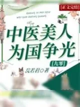 《中医美人为国争光[九零]/绝色美人强嫁男配后[年代]》小说封面