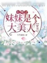 《七零之妹妹是个大美人[穿书]》小说封面