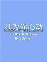 《只为你心动》小说封面
