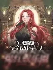 《震惊!京剧美人爆红娱乐圈》小说封面
