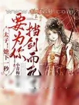 《娇宠撩人：她又被病娇太子亲哭了》小说封面