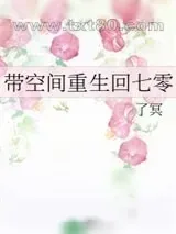《带空间重生回七零》小说封面