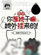 《快穿：你惹她干嘛？她外挂来的！》小说封面