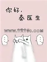 《你好，秦医生》小说封面