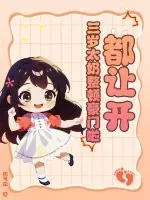 《都让开！三岁太奶整顿豪门啦》小说封面