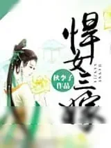 《悍女三嫁》小说封面