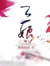 《三娘》小说封面