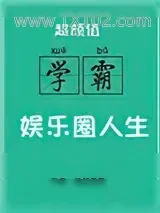 《超颜值学霸的娱乐圈人生》小说封面