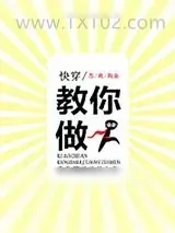 《快穿之教你做人》小说封面