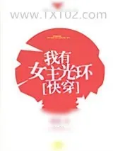 《我有女主光环[快穿]》小说封面