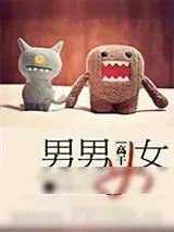 《男男女女（高干）》小说封面
