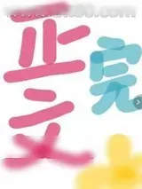 《彪悍姨母清宫养娃日常》小说封面