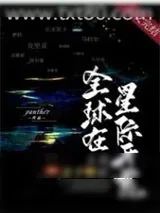 《上交金手指后，全球在星际开荒》小说封面