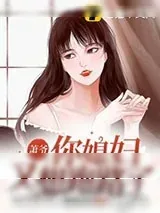 《萧爷你媳妇又想跑路了》小说封面