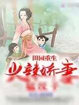《田园重生：火辣娇妻猛汉子》小说封面