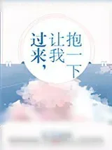《过来，让我抱一下》小说封面