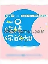 《一口吃掉你的甜》小说封面