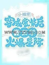 《小祖宗穿成废柴后靠玄学火爆星际》小说封面