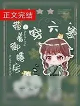 《带着御膳房穿六零》小说封面