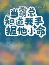 《当霸总知道我手握他小命[穿书]》小说封面