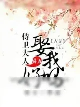 《侍卫家的小娘子》小说封面