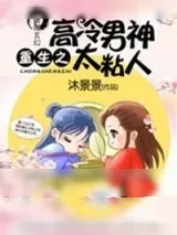 《重生之高冷男神太粘人》小说封面